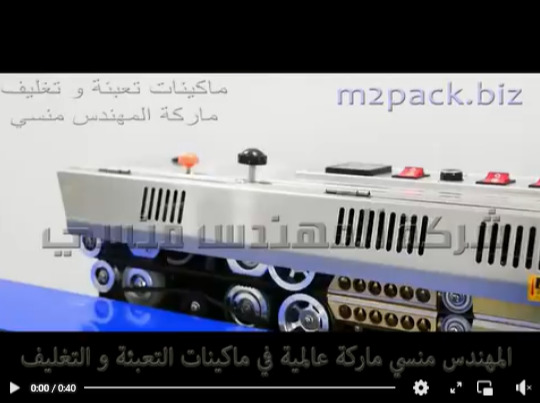 ماكينة لحام حراري سير مستمر لغلق و تغليف جميع انواع الاكياس سهلة التشغيل والاستخدام موديل 301 ماركة المهندس منسي