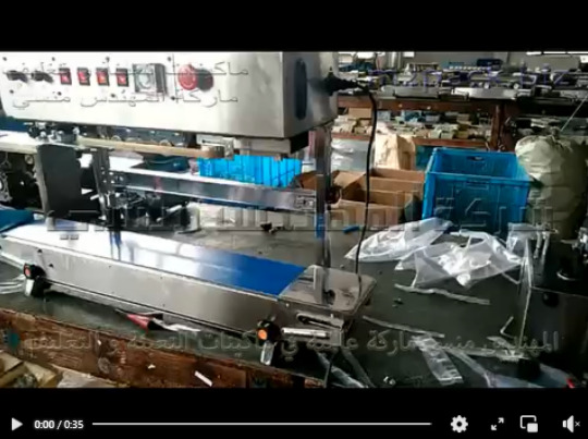 ماكينة لحام حرارية بسير رأسى مستمر تغلق اكياس بلاستيكية للسوائل و المساحيق موديل 303 ماركة المهندس منسى