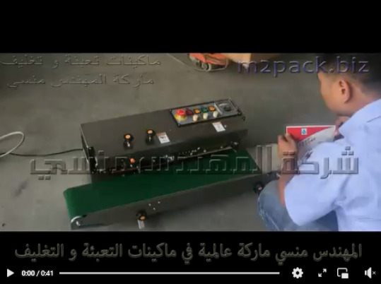 ماكينة لحام سير أفقى إستانلس تعمل بكهرباء 220 فزلت لتغليف أكياس سوائل ، حبوب ، حبيبات موديل 301 ماركة المهندس منسى