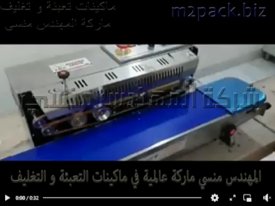 ماكينة لحام سير أفقى إستانلس لغلق أكياس السوائل موديل 301 ماركة المهندس منسى