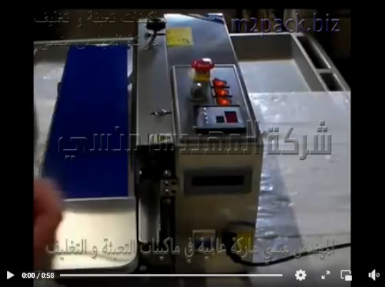 ماكينة لحام سير أفقى إنتاجي لتغليف أكياس المعجنات موديل 301 ماركة المهندس منسى