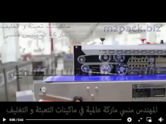 ماكينة لحام سير أفقى حراري نصف أوتوماتيك موديل 301 ماركة المهندس منسى