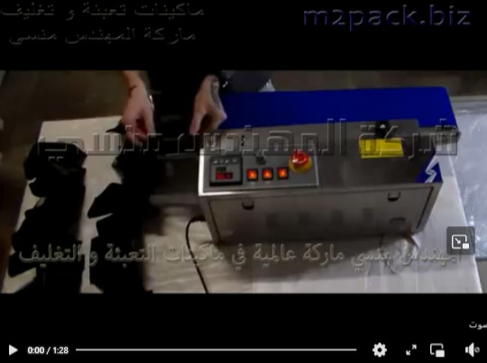 ماكينة لحام سير أفقى سير إستانلس للحام و تغليف أكياس المنتجات من حلوي ، كمامة ، كيس بونبون موديل 301 ماركة المهندس منسى