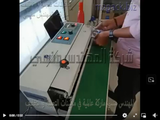 ماكينة لحام سير أفقى لتغليف العديد من أنواع  الأكياس الألمنيوم فويل موديل 301 ماركة المهندس منسى