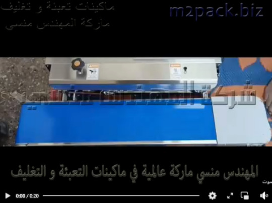 ماكينة لحام سير أفقى مستمر من جسم إستانلس مقاوم للتآكل لتغليف أكياس مقرمشات موديل 301 ماركة المهندس منسى