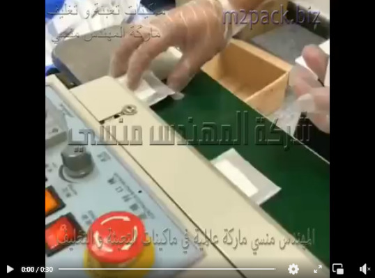 ماكينة لحام سير أفقي لتغليف أكياس الأدوات المكتبية تشغيل بكهرباء 220 فولت موديل 301 ماركة المهندس منسي