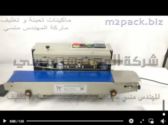 ماكينة لحام سير افقي للحام الاكياس الشفافة و غلقها تعمل بكهرباء المنزل العادية 220 فولت موديل 301 ماركة المهندس منسي