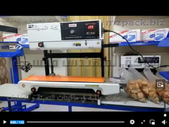 ماكينة لحام سير رأسى حراري لغلق أكياس التسالي و أكياس المنتجات الغذائية موديل 303 ماركة المهندس منسى