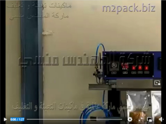 ماكينة لحام سير رأسى متعددة الإستعمالات لغلق و تغليف الأكياس موديل 303 ماركة المهندس منسى