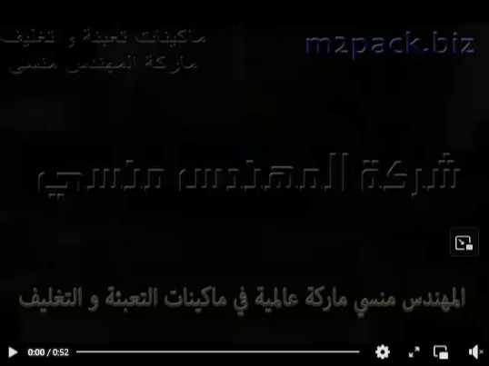 ماكينة لحام سير رأسي مستمر حراري لتغليف كافة أكياس المنتجات التجارية ، منتجات التجميل موديل 303 ماركة المهندس منسى