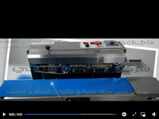 ماكينة لحام سير لختم وغلق الأكياس بالحرارة موديل 301 ماركة المهندس منسي