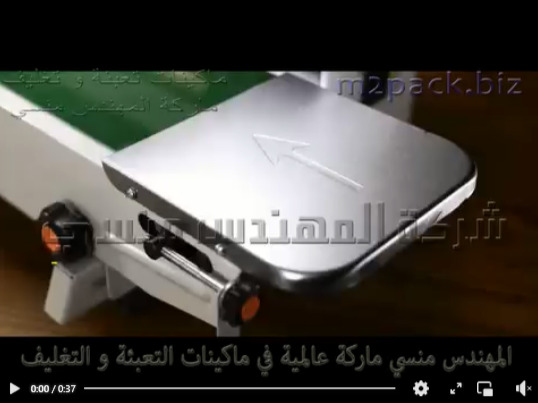 ماكينة لحام سير مستمر أفقي لاكياس التوفي ، أكياس المارشيملو ، أكياس المجمدات نصف اتوماتيك موديل 301 ماركة المهندس منسي