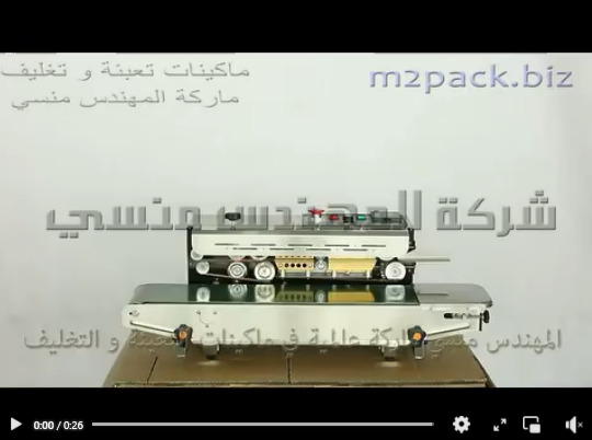 ماكينة لحام سير مستمر أفقية لأكياس المسامير ، أكياس صغيرة للمعدات و الأدوات موديل 301 ماركة المهندس منسي