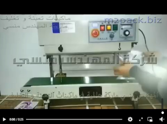 ماكينة لحام سير مستمر إنتاجي رأسي لتغليف اكياس السوائل موديل 303 ماركة المهندس منسي