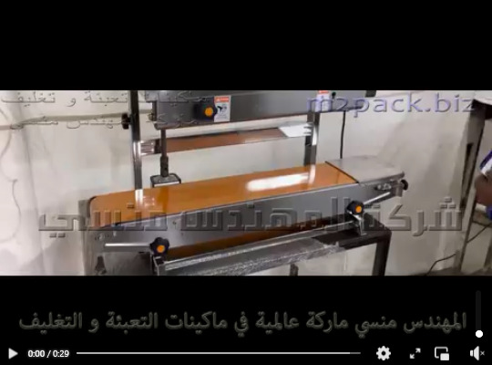 ماكينة لحام سير مستمر رأسى جسم إستانلس لغلق و لحام أكياس حليب جوز الهند ، ياميش رمضان موديل 303 ماركة المهندس منسى