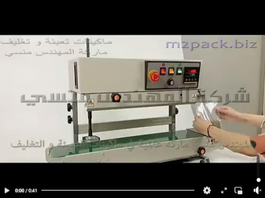 ماكينة لحام سير مستمر عامودي لغلق ولحام اكياس البذور موديل 303 ماركة المهندس منسي