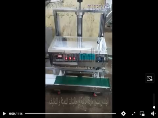 ماكينة لحام سير مستمر عمودي لاكياس السناكس وغيرها من منتجات غذائية موديل 303 ماركة المهندس منسى