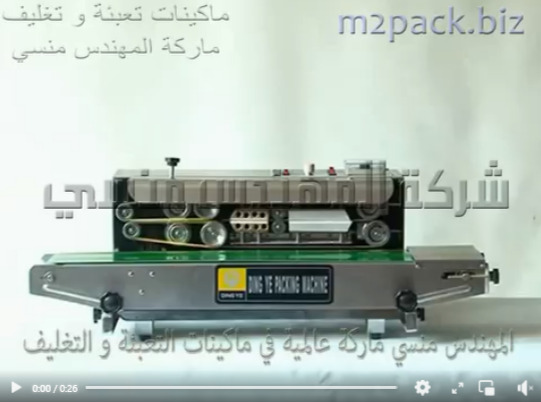 ماكينة لحام سير مستمر لاكياس الارز جسم استانلس مقاوم للتآكل موديل 301 ماركة المهندس منسي