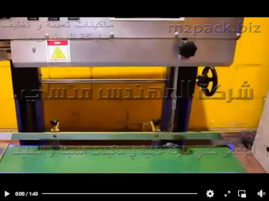 ماكينة لحام عامودية نص اتوماتيك لغلق أكياس المأكولات بقوة ومتانة تحافظ علي المنتج المعبأ موديل 303 ماركة المهندس منسي