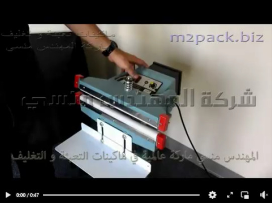 ماكينة لحام قدم لاكياس السمسم ، أكياس التوابل ، أكياس البهارات موديل 308 ماركة مهندس منسي