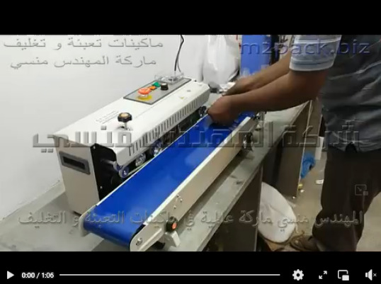 ماكينة لحام نص اتوماتيك سير مستمر لتغليف اكياس اليانسون و جميع أنواع أكياس الأعشاب و التوابل موديل 301 ماركة المهندس منسي