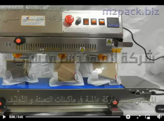 ماكينة لحام نصف اوتوماتيك سير رأسى حراري لتغليف جميع أنواع و خامات الأكياس موديل 303 ماركة المهندس منسى