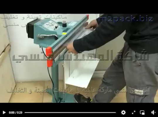 ماكينة لحام و تغليف أكياس بلاستيك للطعام ، أكياس أدوات ألكترونية تشغيل بكهرباء 220 فولت موديل 308 ماركة المهندس منسي