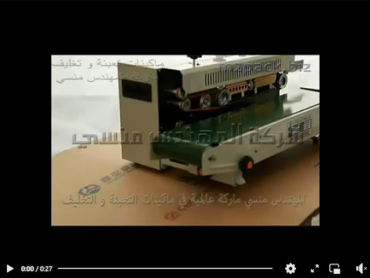 ماكينة لحام و غلق اكياس المسامير و أكياس المواد الصلبة نصف اوتوماتيك بسير حراري مستمر موديل 301 ماركة المهندس منسي