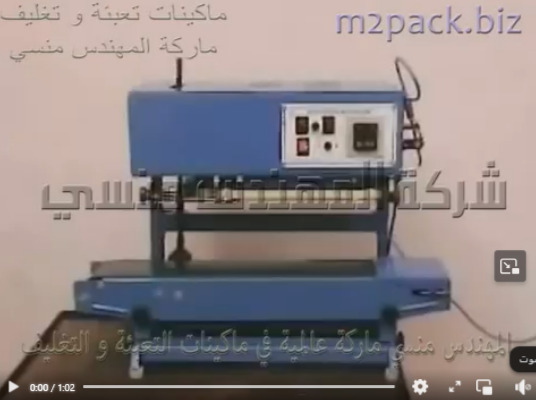 ماكينة لحام وختم الأكياس البلاستيك والألمونيوم  بسير عامودي مستمر لغلق اكياس الفاصوليا موديل 303 ماركة مهندس منسي
