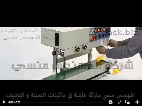 ماكينة نص اتوماتيك سير رأسي للحام اكياس العصير و جميع أنواع أكياس السوائل موديل 303 ماركة المهندس منسي