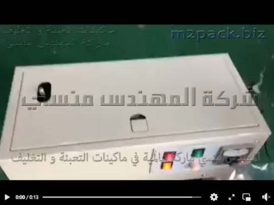 ماكينة نص اتوماتيك للحام اكياس السوائل مثل أكياس الزيت و غيرها من أكياس البان تعمل بكهرباء 220 فولت موديل 303 ماركة المهندس منسي