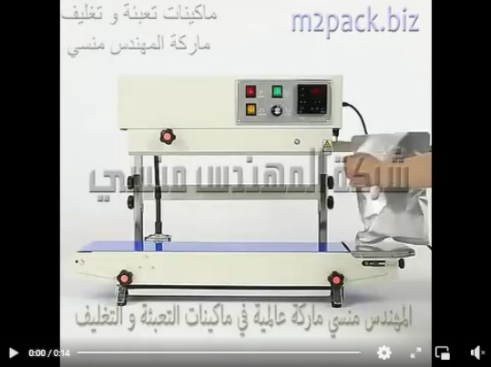 ماكينة نصف اتوماتيك بسير عامودي مستمر حراري لغلق الأكياس من جميع الخامات موديل 303 ماركة مهندس منسي