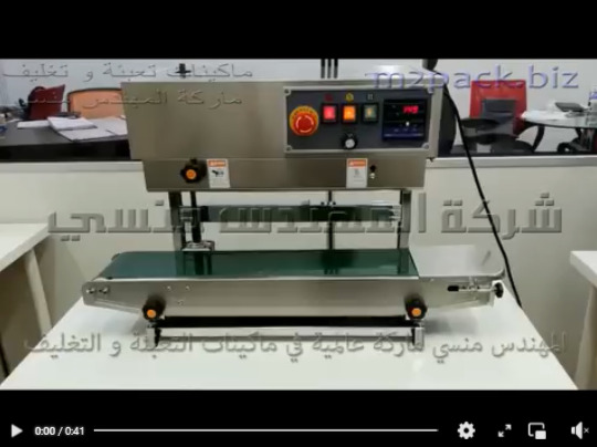 ماكينه إستانلس بسير عامودي مستمر لغلق ولحام جميع انواع الاكياس موديل 303 ماركة مهندس منسي