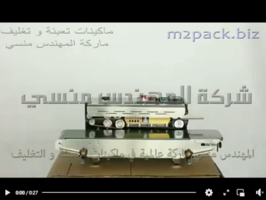 ماكينه بسير افقي مستمر لغلق و لحام أكياس مسامير ، أكياس قطع غيار ، اكياس مكملات غذائية بنظام نصف أتوماتيك موديل 301 ماركة مهندس منسي