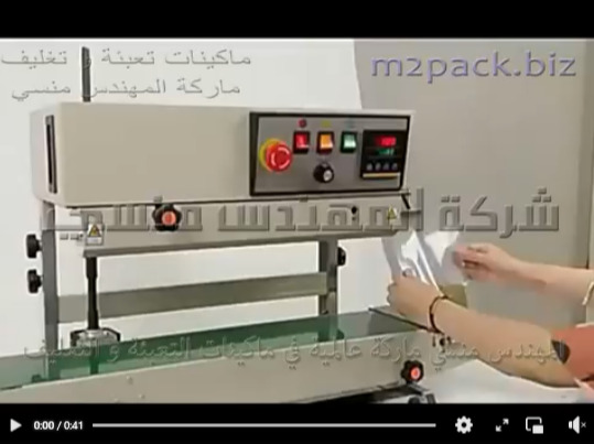 ماكينه بسير رأسي مستمر للحام و تغليف أكياس الخضروات الفريش أو المجمده موديل 303 ماركة مهندس منسي