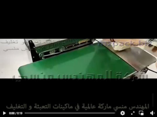 ماكينه بسير مستمر لحام حراري لغلق أكياس الأرز و كل أنواع أكياس البقوليات موديل 301 ماركة مهندس منسي