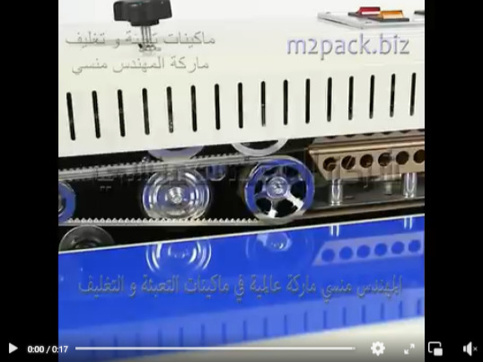 ماكينه بسير مستمر للحام أكياس الفول المدشوش و كل أكياس البقوليات و جميع المنتجات الغذائية موديل 301 ماركة المهندس منسي