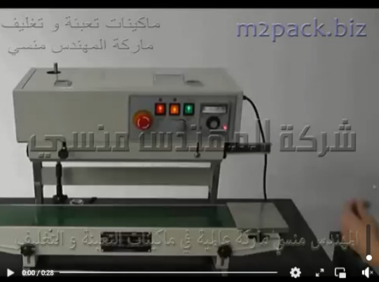 ماكينه تغليف الأكياس بسير مستمر نص أوتوماتيك تصلح لتغليف و غلق آكياس السوائل موديل 303 ماركة المهندس منسى