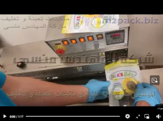 ماكينه تغليف و لحام اكياس تسالي دوار الشمس بسير أفقى مستمر حراري موديل 301 ماركة المهندس منسى