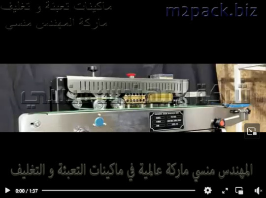 ماكينه لحام أكياس المقرمشات بسير مستمر افقي موديل 301 ماركة مهندس منسي