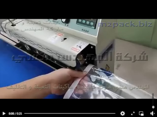 ماكينه لحام اكياس الطعام الفريش ، أكياس طعام مجمد بسير افقى مستمر حراري موديل 301 ماركة المهندس منسى