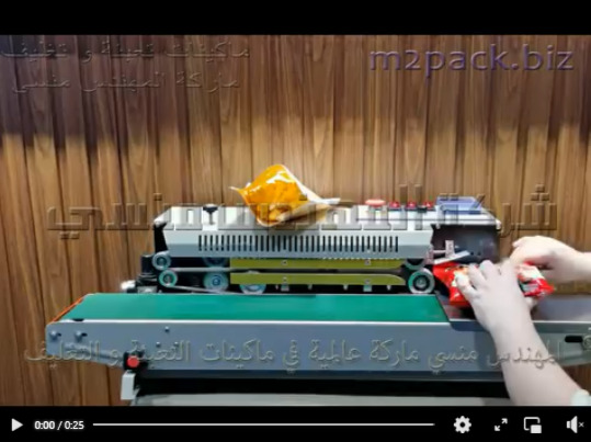 ماكينه لحام سير أفقى مستمر لتغليف اكياس السناكس و أكياس المقرمشات و الحلوي موديل 301 ماركة المهندس منسى