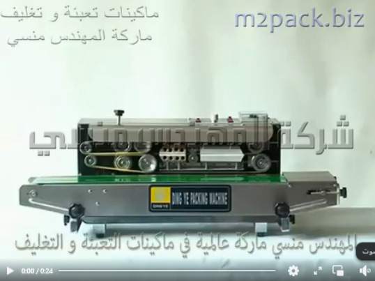 ماكينه من جسم إستانلس مقاوم للتآكل بسير مستمر أفقي للحام اكياس الدقيق موديل 301 ماركة المهندس منسي