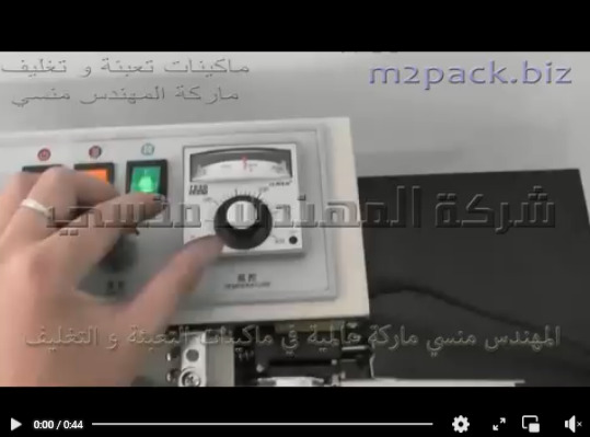 ماكينه نص اتوماتيك للحام و تغليف كيس حلوي كاندي ، كيس فوندام ، كيس جيلي كولا موديل 301 ماركة المهندس منسي