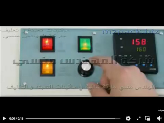 ماكينه نص اوتوماتيك لحام سير مستمر لأكياس الأرز موديل 301 ماركة المهندس منسي