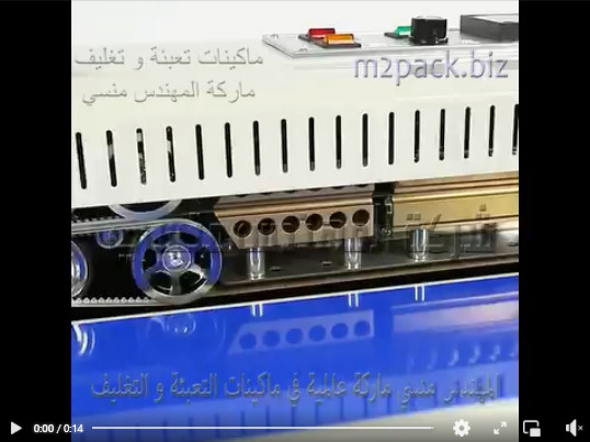ماكينه نصف أوتوماتيك بسير مستمر أفقى لغلق الأكياس من خامة الألمونيوم موديل 301 ماركة المهندس منسى