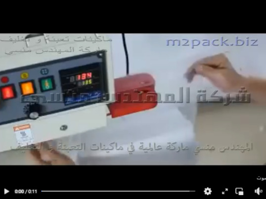 ماكينه نصف اتوماتيك سير رأسي للحام اكياس بلاستيكية شفافه و العديد من الخامات الاخري موديل 303 ماركة المهندس منسي