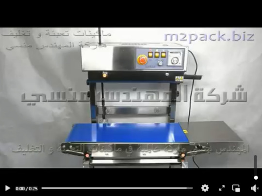 ماكينه نصف اتوماتيك من الاستانلس المقاوم للتآكل بسير رأسي مستمر للحام اكياس الدقيق والنشا موديل 303 ماركة مهندس منسي