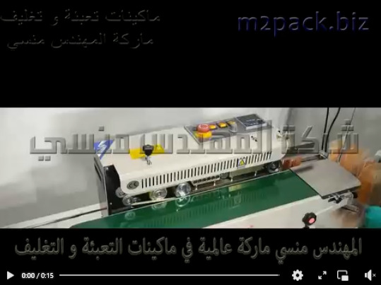 ماكينه واحده نص أتوماتيك تلحم أكياس التوابل ، أكياس البقوليات أكياس الحبوب موديل 301 ماركة مهندس منسي