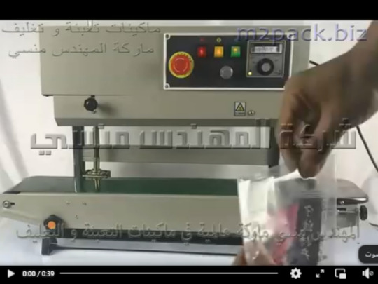 مكنة بسير مستمر عامودي نصف أتوماتيكية للحام اكياس السوداني وكل أنواع أكياس المكسرات و أكياس الياميش الرمضاني موديل 303 ماركة مهندس منسي